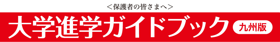 大学進学ガイドブック九州版