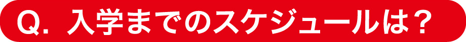 入学までのスケジュールは?