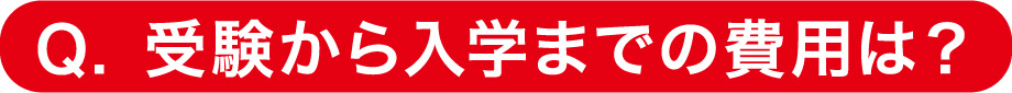 受験から入学までの費用は?