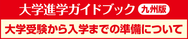 大学進学ガイドブック九州版