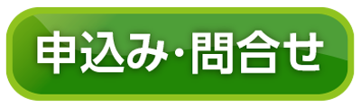 申込み・問合せ