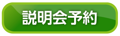 説明会予約