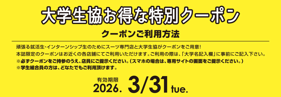 大学生協お得な割引クーポン