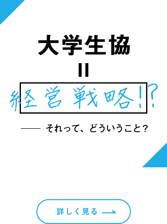 経営戦略！？