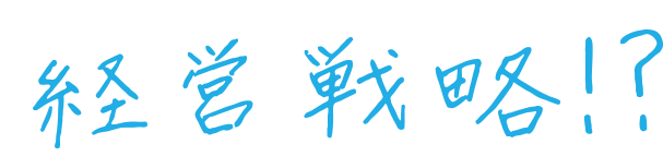 経営戦略!?