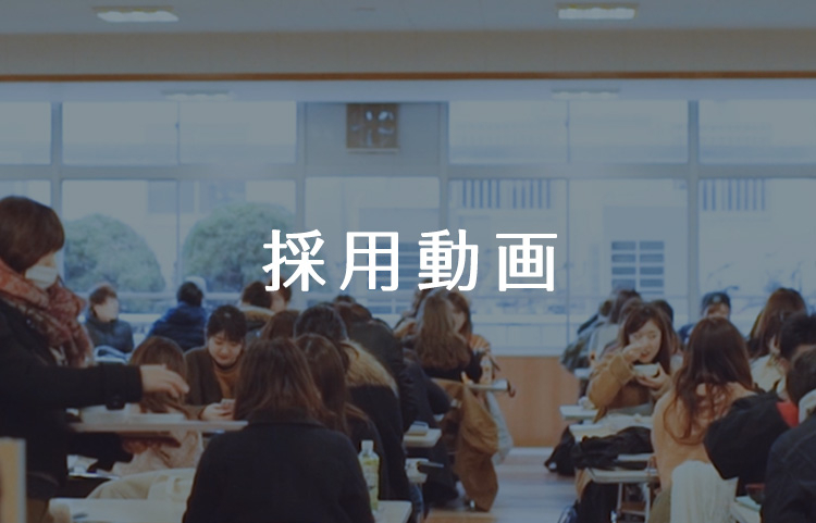採用動画