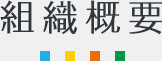 企業概要