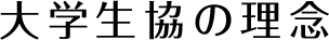 活動理念