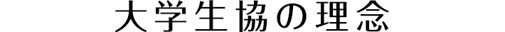 活動理念