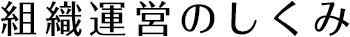 組織運営の仕組み