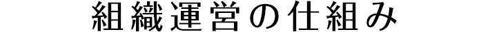 組織運営の仕組み