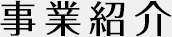 事業部紹介