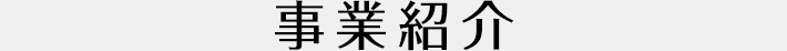事業部紹介