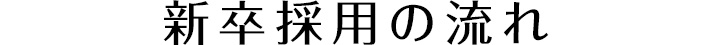 新卒採用の流れ