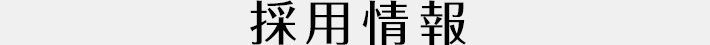 募集要項