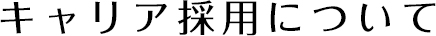 キャリア採用について