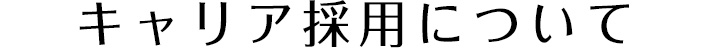 キャリア採用について