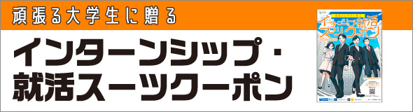 インターンシップ就活スーツクーポン
