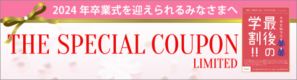 卒業生向けスーツクーポン
